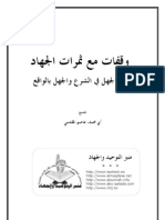 وقفات مع ثمرات الجهاد بين الجهل في الشرع والجهل بالواقع للشيخ أبي محمد، عاصم المقدسي