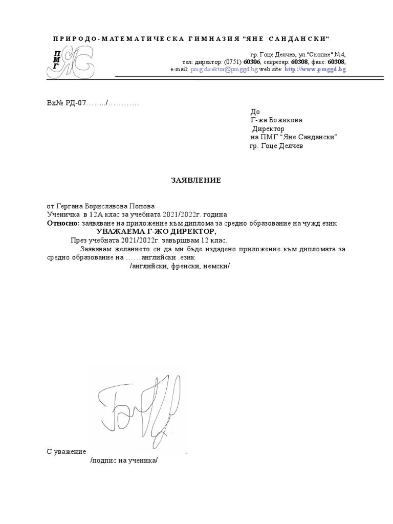 заявление за средно образование на чужд език 1 | PDF