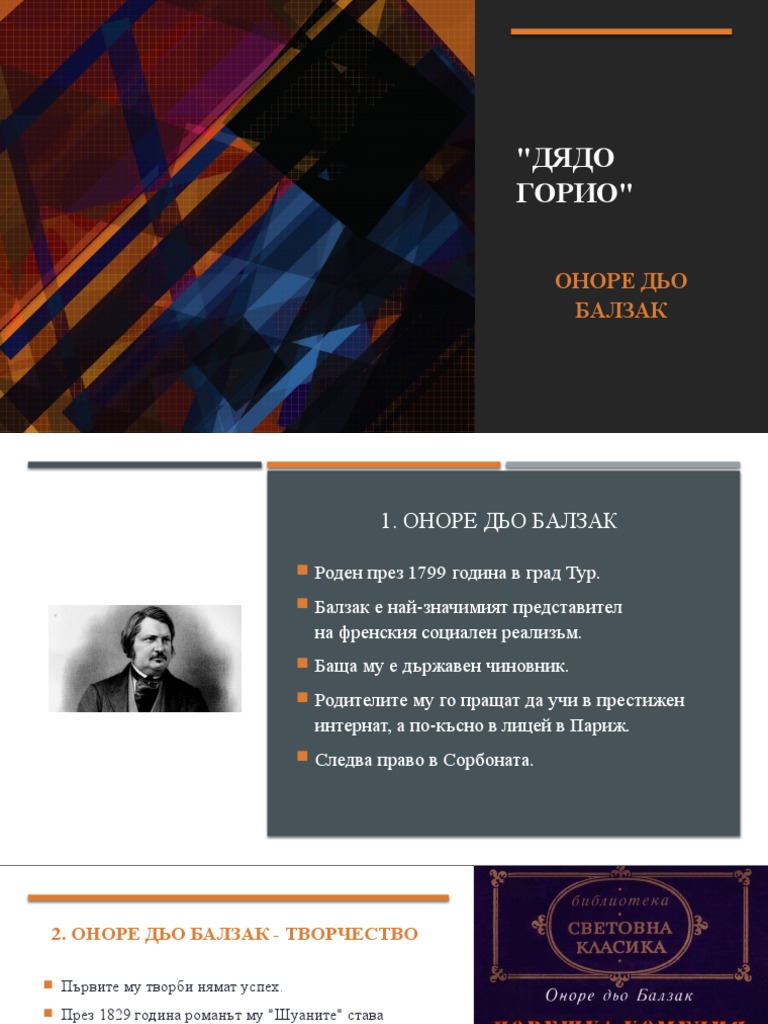 Дядо Горио | PDF