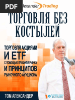 Торговля Без Костылей Том Александер