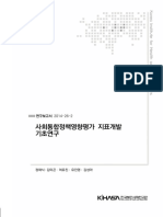 사회통합정책영향평가 지표개발 기초연구 - 정책평가 목적과 이유 - 2014 - 한국보건사회연구원