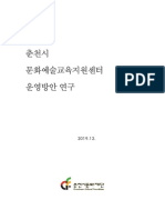 (붙임) 춘천시 문화예술교육지원센터 운영방안 연구 - 최종보고