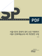 서울시민의 문화적 권리 보장 차원에서 서울시 문화예술교육 4대 개선방안 수립 - 서울연구원