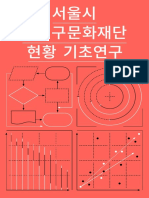 2019 서울시 자치구문화재단 현황 기초연구
