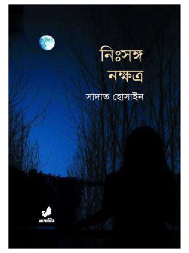 নিঃসঙ্গ নক্ষত্র - সাদা…