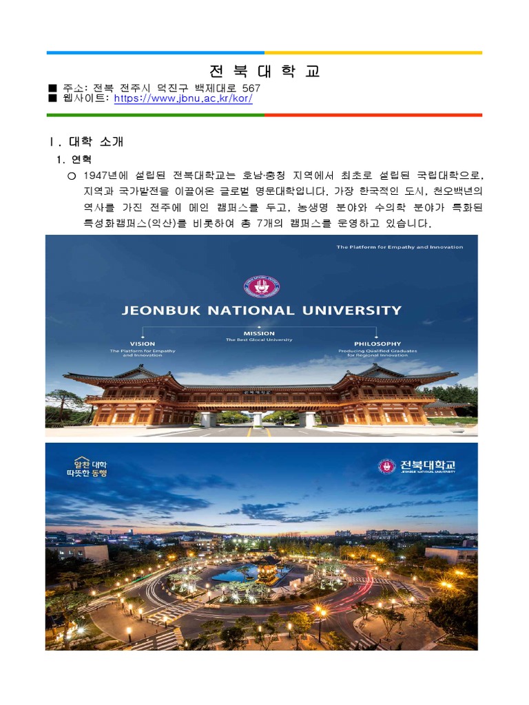 2023 GKSU Overview of University (Jeonbuk National UniversityU) 2 PDF
