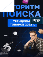 Алгоритм поиска трендовых товаров