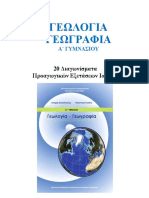 Γεωγραφία a Γυμνασίου 20 Διαγωνίσματα