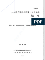 《全国民用建筑工程设计技术措施》结构篇之03建筑场地、地基与基础资料