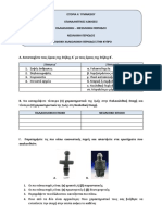 ΕΠΑΝΑΛΗΠΤΙΚΕΣ ΑΣΚΗΣΕΙΣ ΠΑΛΑΙΟΛΙΘΙΚΗ - ΝΕΟΛΙΘΙΚΗ