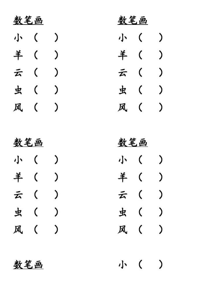 数笔画 | PDF