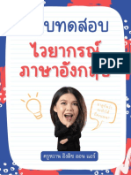 แบบทดสอบ ไวยากรณ์ภาษาอังกฤษ