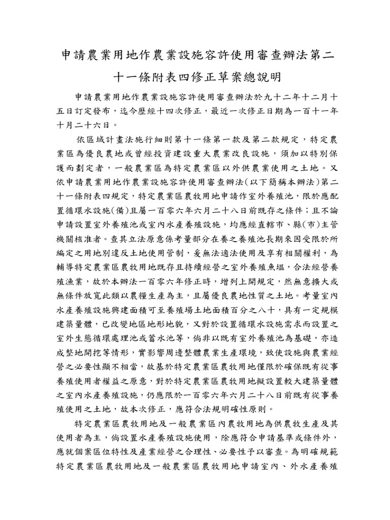 第21條附表四修正草案總說明及對照表 | PDF