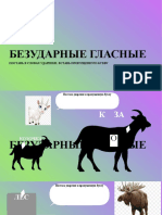 БЕЗУДАРНЫЕ ГЛАСНЫЕ