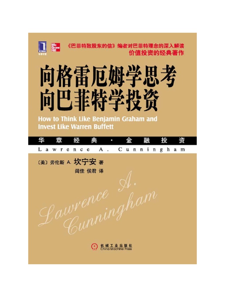 向格雷厄姆学思考，向巴菲特学投资| PDF