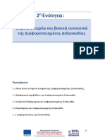 2η Ενότητα - Δομικά Στοιχεία Και Βασικά Συστατικά Της ΔΔ