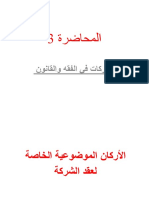 المحاضرة 03 الشركات PDF