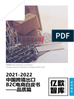 2021 2022中国跨境出口B2C电商白皮书（品质篇）