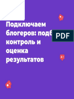 4.5 Подключаем блогеров. Подбор, контроль и оценка результатов