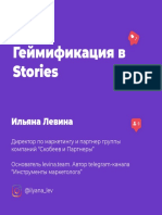 4.3 Геймификация в Stories