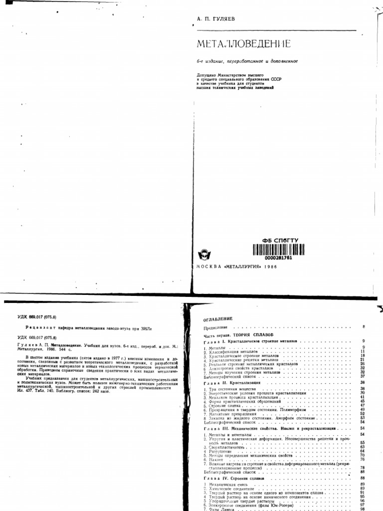 Металловедение (Гуляев А.П.) | PDF