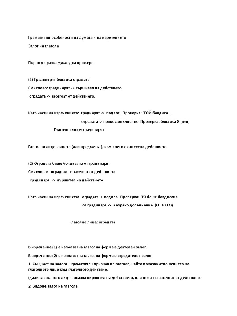залог на глагола | PDF