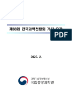 붙임 1. 제68회 전국과학전람회 개최 요강
