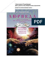 Аюрведа. Философия, Диагностика, Ведическая Астрология (Раздобурдин Ян)