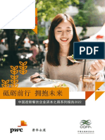 中國連鎖餐飲企業資本之路系列報告2022 (簡中)
