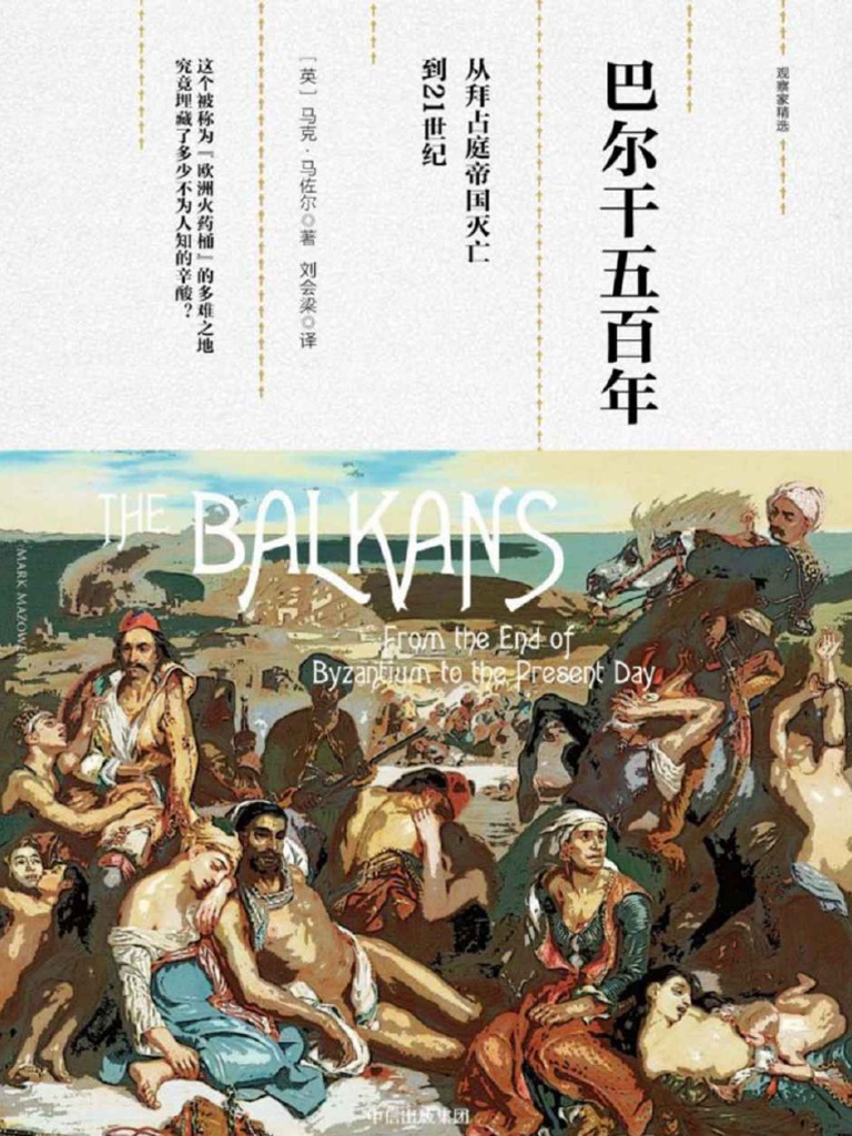 观察家精选) 马克·梅佐尔- 巴尔干五百年- 从拜占庭帝国灭亡到21世纪-中信出版社·新思文化(2017) | PDF