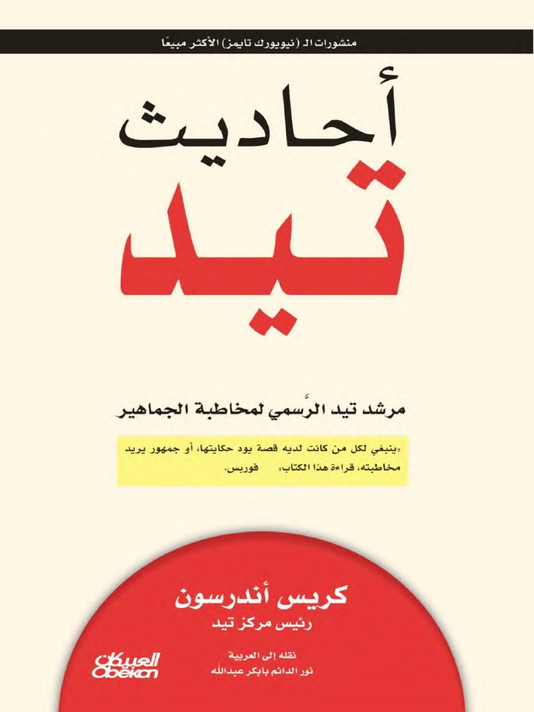 أحاديث تيد مرشد تيد الرسمي لمخاطبة الجماهير | PDF