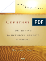 Джериес Авад - Скритият дар - 101 притчи за истински ценното в живота