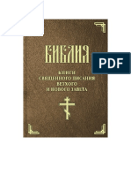 Библия. Книги Священного Писания Ветхого и Нового Завета. (Синодальный Перевод) by Святое Писание