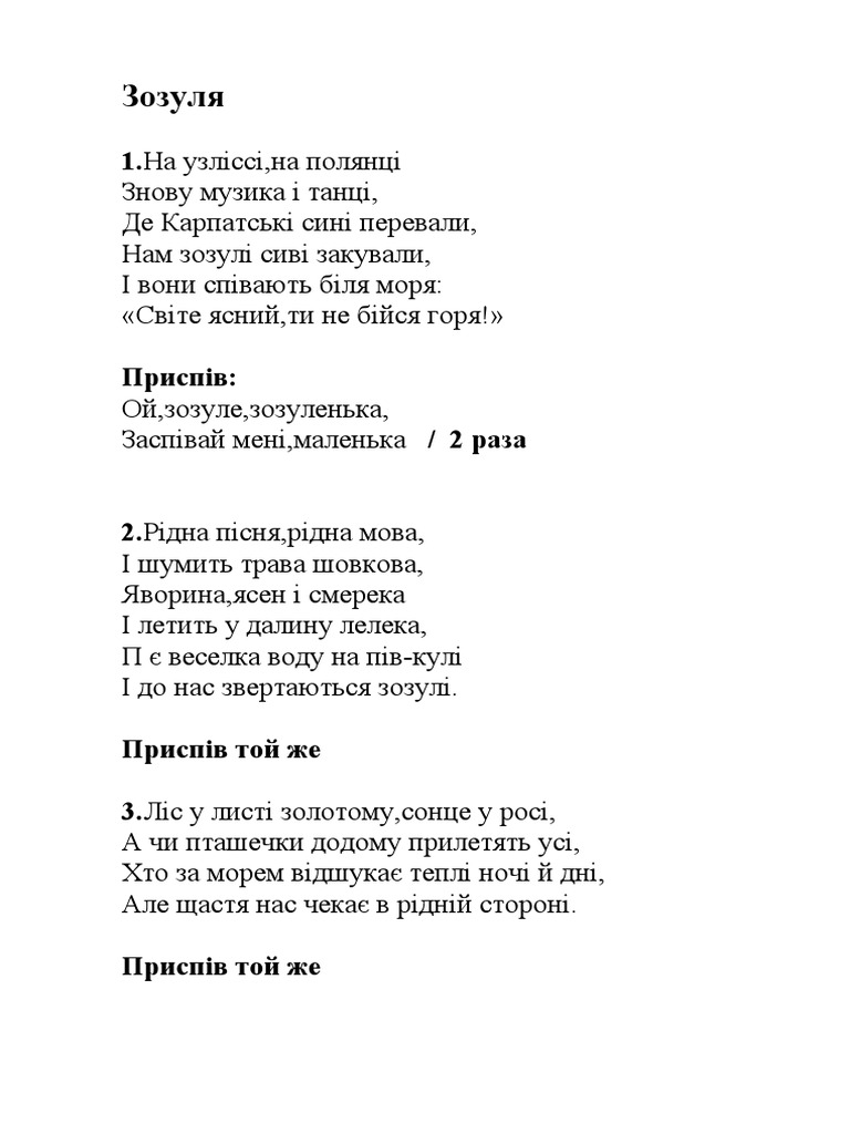 Зозуля | PDF