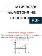 Аналитическая геометрия на плоскости