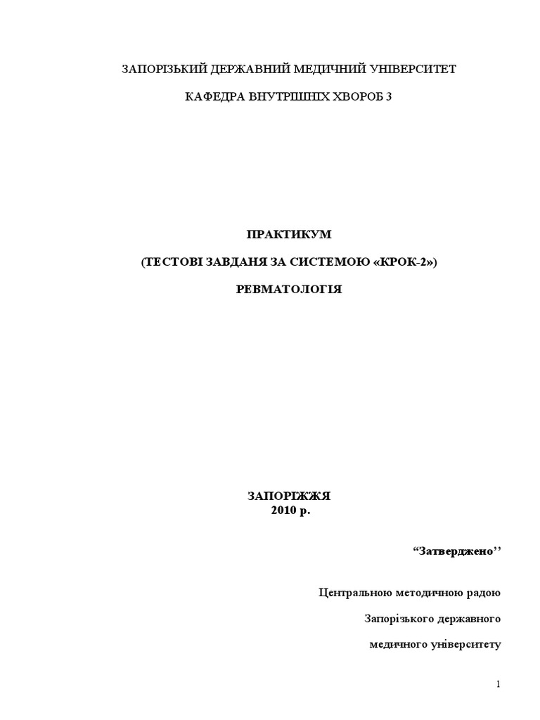 РЕВМАТОЛОГІЯ 2010 | PDF