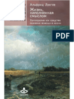 Альфрид Лэнгле Жизнь, наполненная смыслом. Логотерапия как средство оказания помощи в жизни