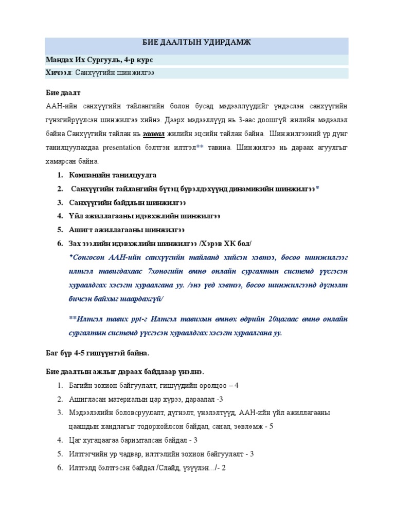 Бие даалтын удирдамж | PDF