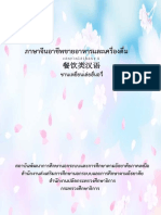 ภาษาจีนอาชีพขายอาหารและเครื่องดื่ม