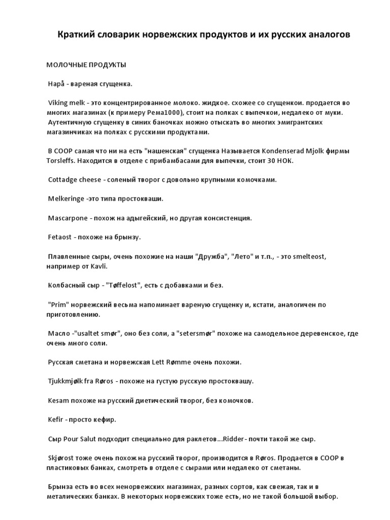 Краткий Словарик Норвежских Продуктов И Их Русских Аналогов | PDF