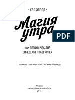 Магия Утра. Как Первый Час Дня Определяет Ваш Успех (PDFDrive) -5