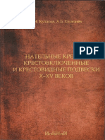 Кутасов Селезнев Нательные кресты 12 - 15 вв