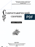 Ставрографический сборник. Книга I. - 2001