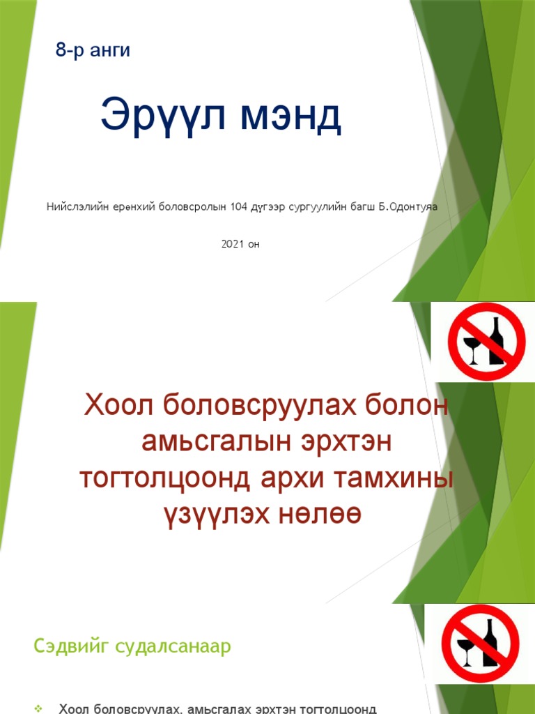 8 Анги Хорт Зуршил | PDF