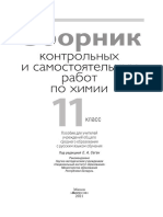 Сборник контрольных и самостоятельных работ по химии 11 класс