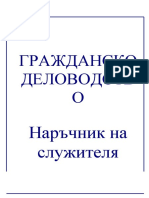 Гражданско - деловодство - наръчник съдебен алужител