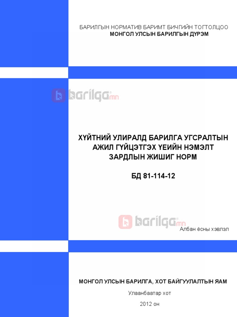 ХҮЙТНИЙ УЛИРАЛД БАРИЛГА УГСРАЛТЫН АЖИЛ ГҮЙЦЭТГЭХ ҮЕИЙН НЭМЭЛТ ЗАРДЛ | PDF