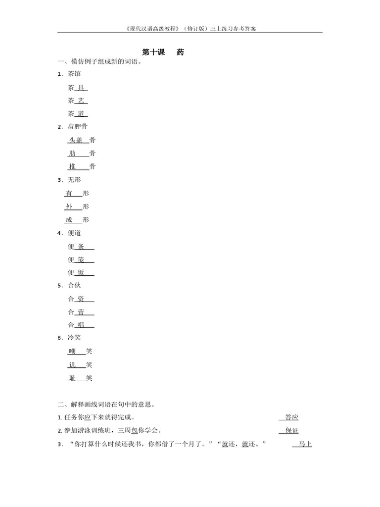 现代汉语高级教程》（修订版）三上练习参考答案第10课药| PDF
