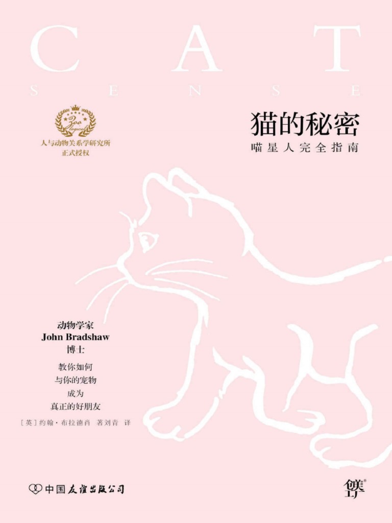 猫的秘密喵星人完全指南( (英) 约翰·布拉德肖) | PDF, image size:768x1024