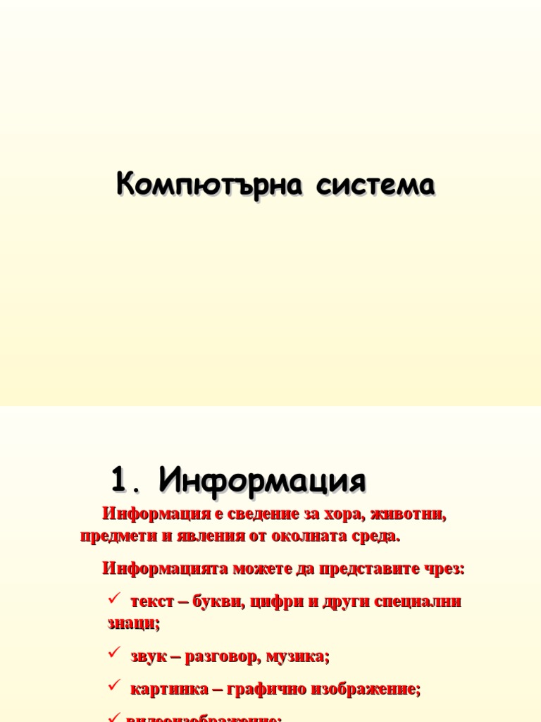 5 клас - Компютърна система | PDF